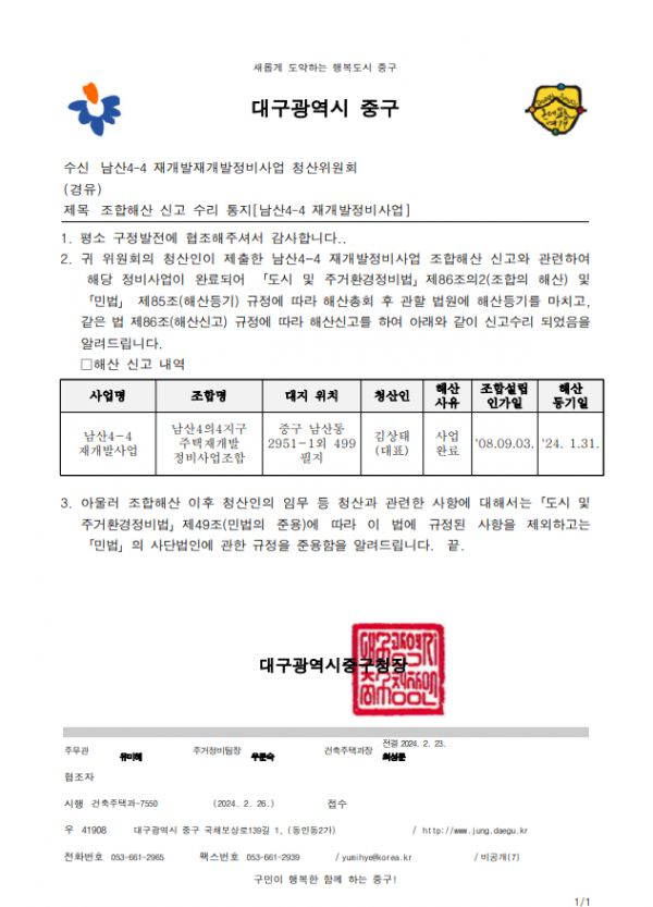 대구 남산자이하늘채(남산4-4지구) 조합 해산 통지