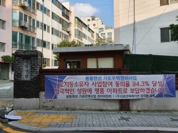 명장동 봉황맨션 가로주택정비사업 토지등소유자 동의율 94.3%달성